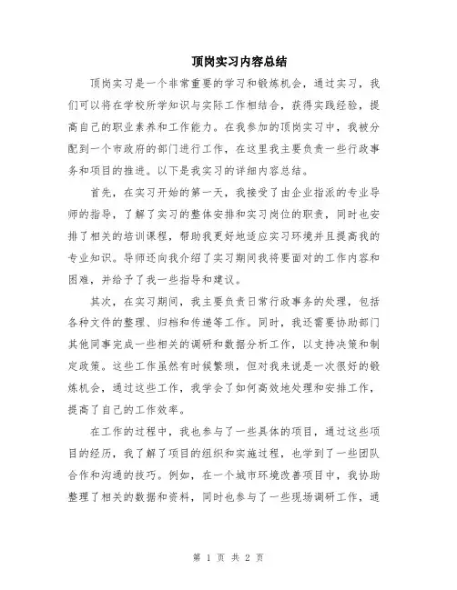顶岗实习内容总结