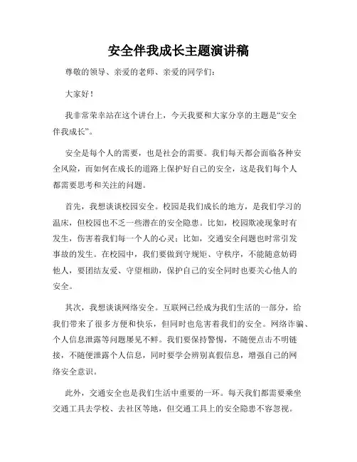 安全伴我成长主题演讲稿