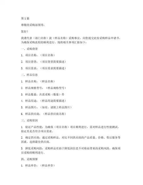 采购样品申请书模板范文(2篇)