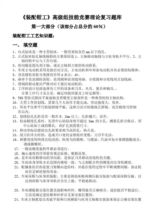 装配钳工高级组技能竞赛理论复习题库