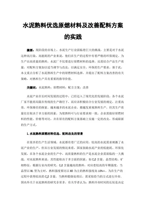 水泥熟料优选原燃材料及改善配料方案的实践