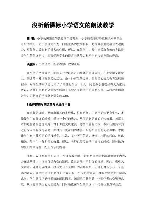 浅析新课标小学语文的朗读教学
