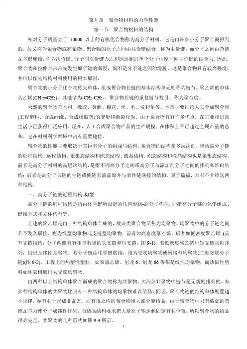 聚合物材料的力学性能