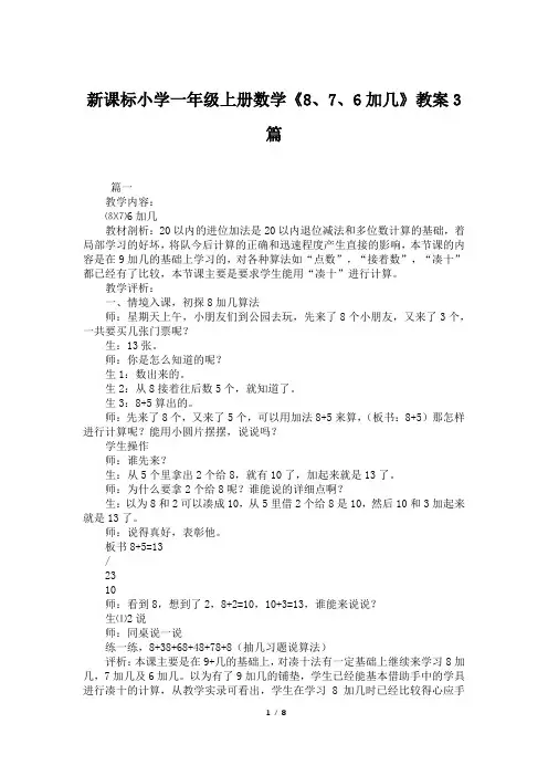 新课标小学一年级上册数学《8、7、6加几》教案3篇
