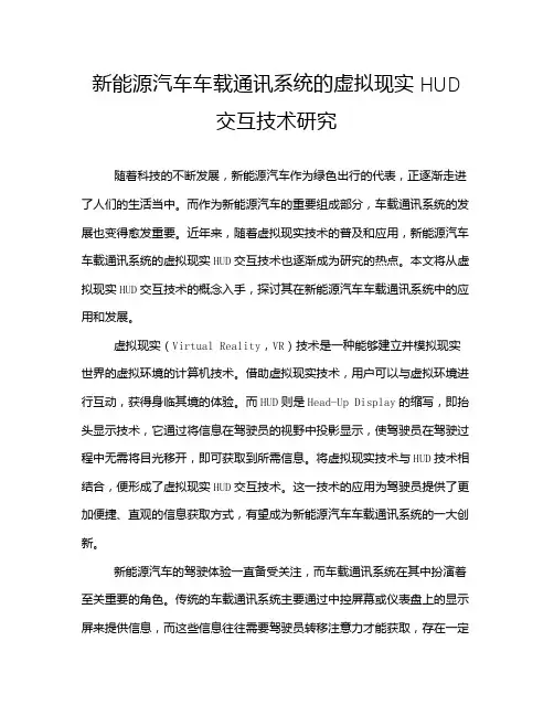 新能源汽车车载通讯系统的虚拟现实HUD交互技术研究