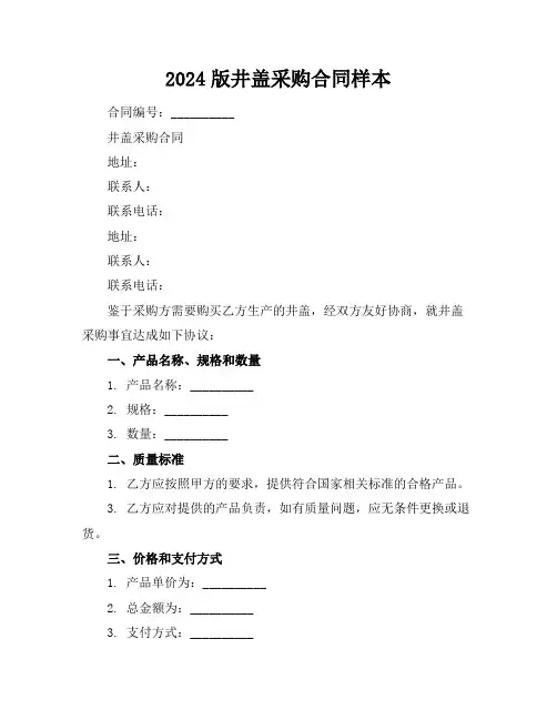 2024版井盖采购合同样本