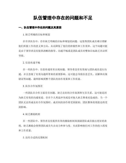 队伍管理中存在的问题和不足