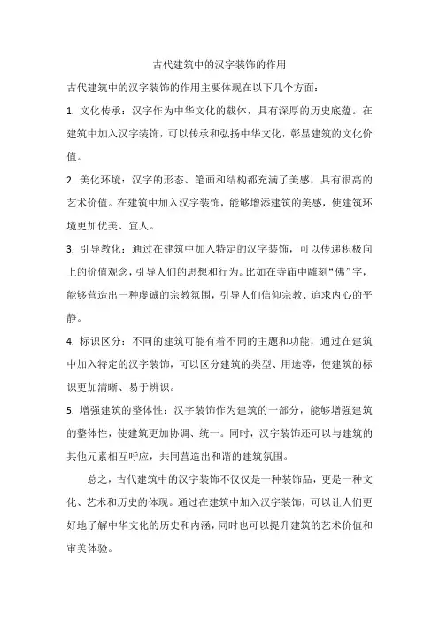 古代建筑中的汉字装饰的作用