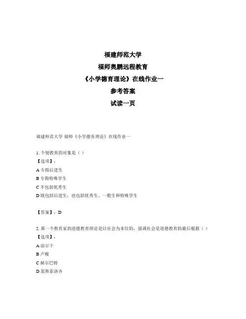 最新奥鹏福建师范大学福师《小学德育理论》在线作业一-参考答案