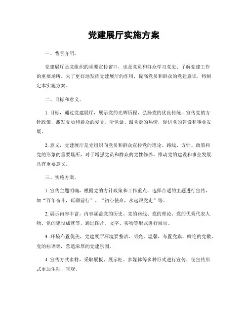 党建展厅实施方案
