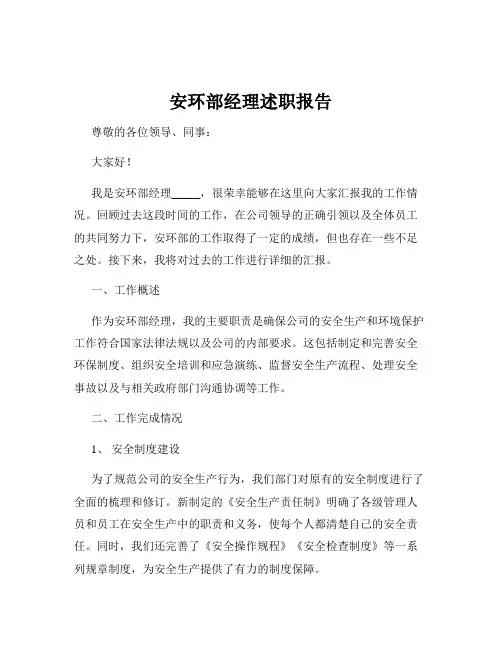 安环部经理述职报告