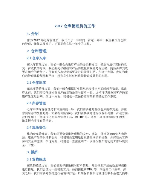 2017仓库管理员的工作总结