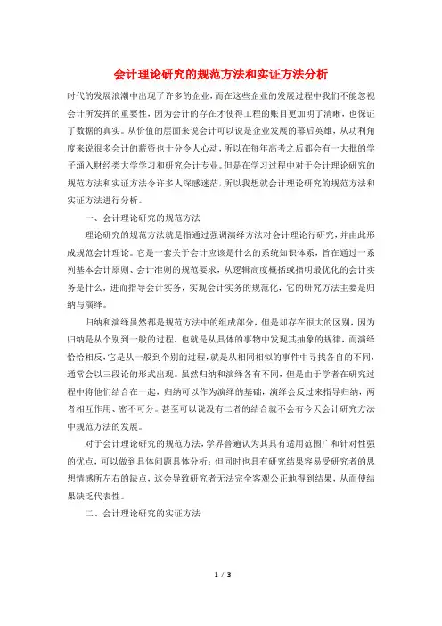 会计理论研究的规范方法和实证方法分析