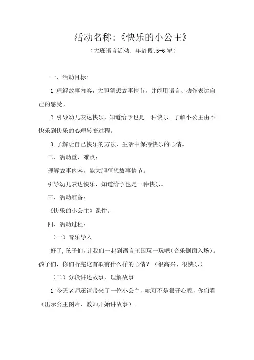 幼儿园学前_大班语言《快乐的小公主》教学设计学情分析教材分析课后反思