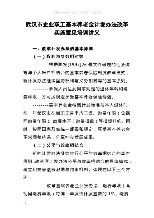 武汉市企业职工基本养老金计发办法改革实施意见