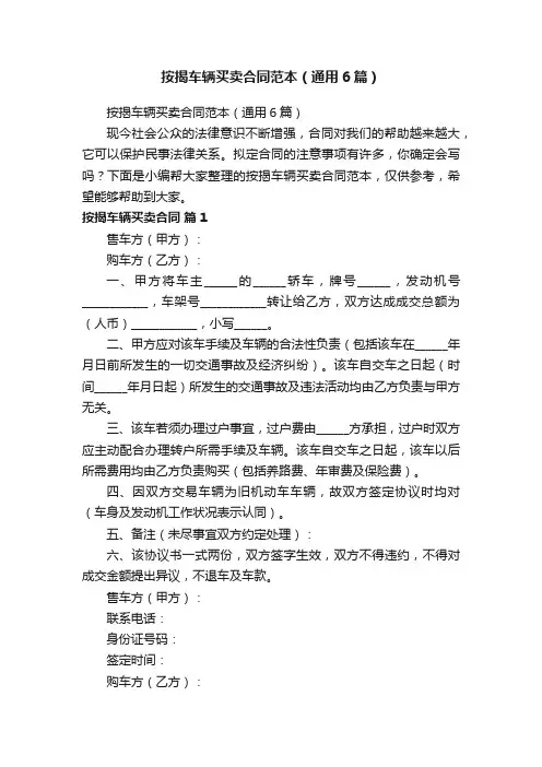 按揭车辆买卖合同范本（通用6篇）