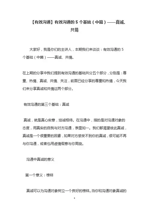 【有效沟通】有效沟通的5个基础(中篇)——真诚、共情