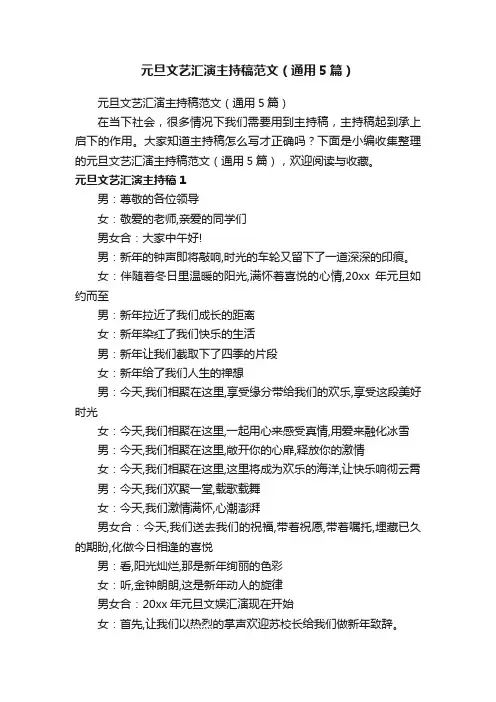 元旦文艺汇演主持稿范文（通用5篇）
