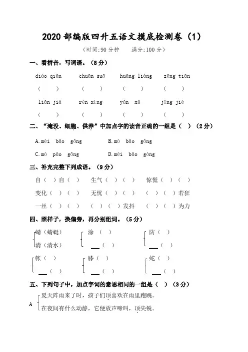 2020部编版四升五语文摸底检测卷2套(附答案)