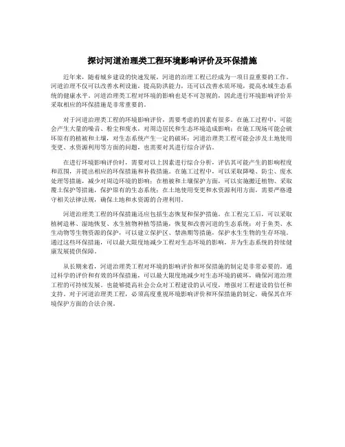 探讨河道治理类工程环境影响评价及环保措施