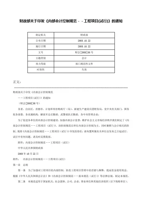财政部关于印发《内部会计控制规范－－工程项目(试行)》的通知-财会[2003]30号