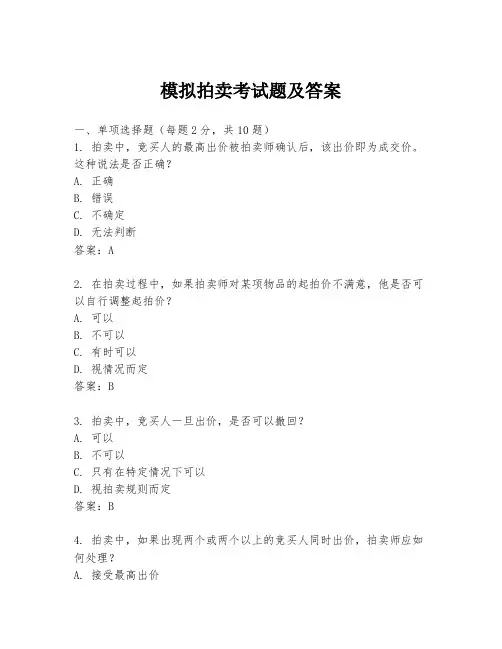 模拟拍卖考试题及答案