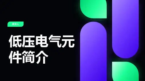 低压电气元件简介