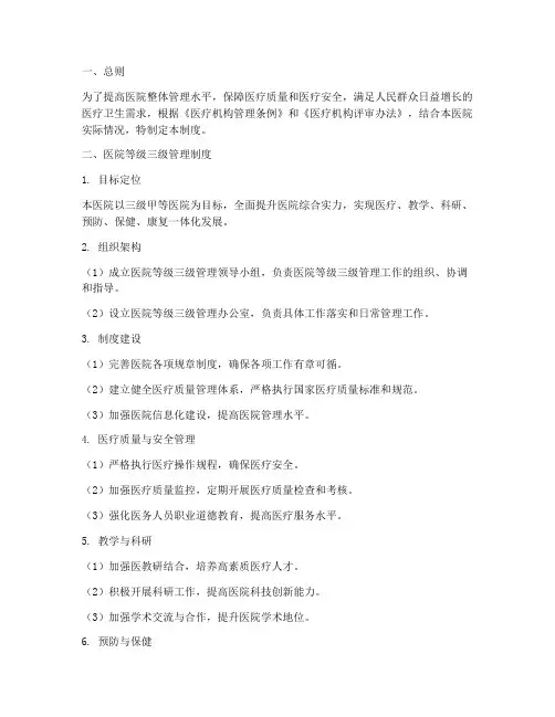 医院等级三级管理制度