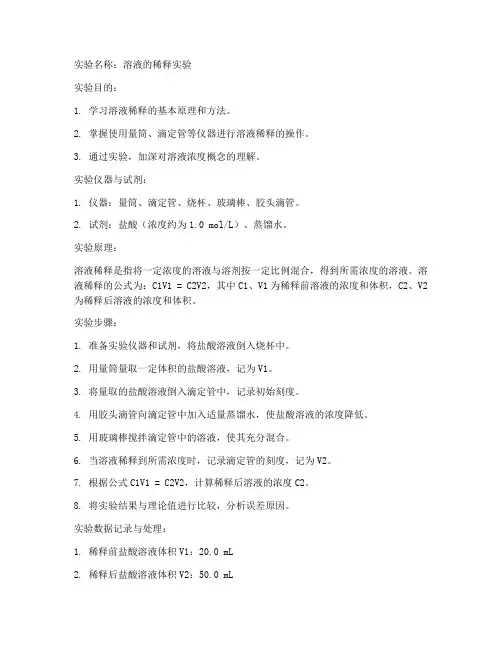 溶液的稀释实验报告