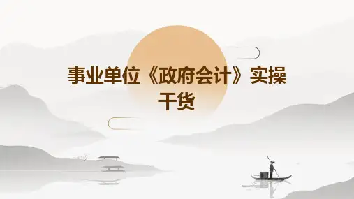 事业单位《政府会计》实操干货