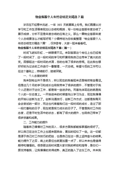 物业客服个人年终总结范文精选7篇