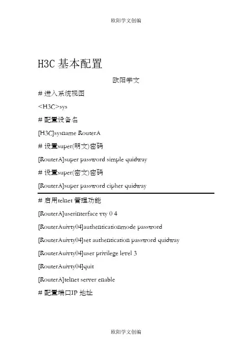H3C基本配置(默认路由)
