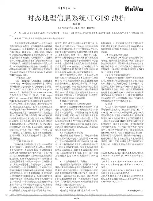 时态地理信息系统_TGIS_浅析