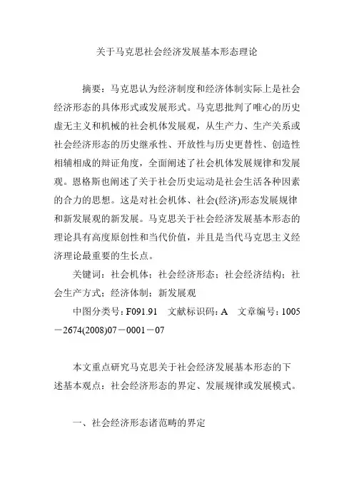 关于马克思社会经济发展基本形态理论