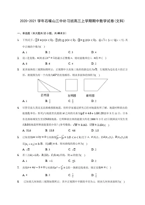 2020-2021学年石嘴山三中补习班高三上学期期中数学试卷(文科)(含解析)