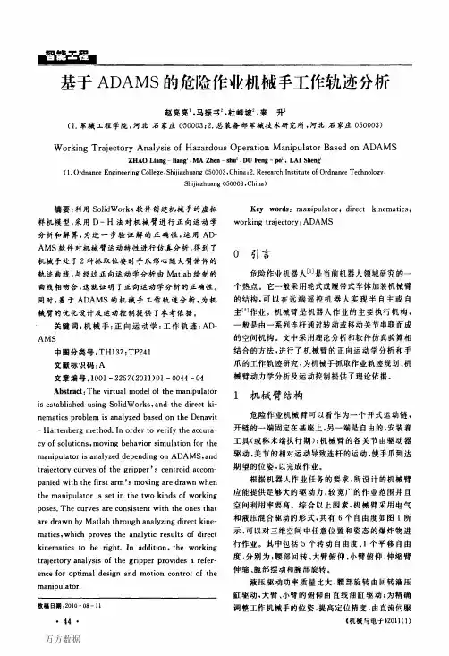 基于ADAMS的危险作业机械手工作轨迹分析