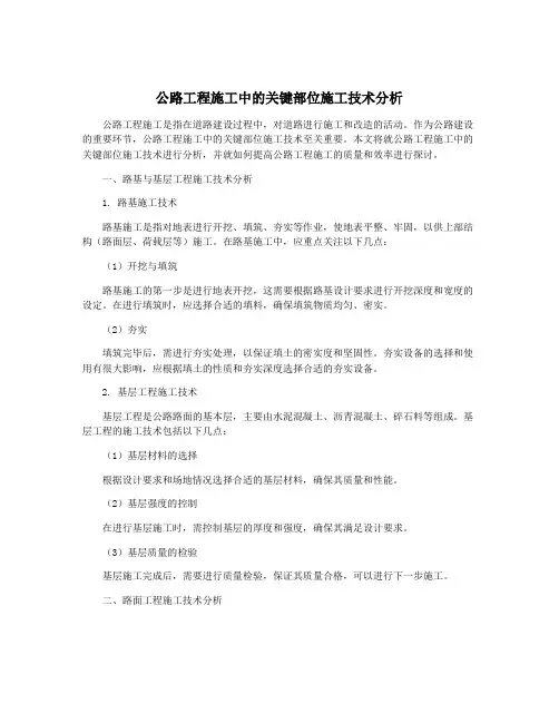 公路工程施工中的关键部位施工技术分析