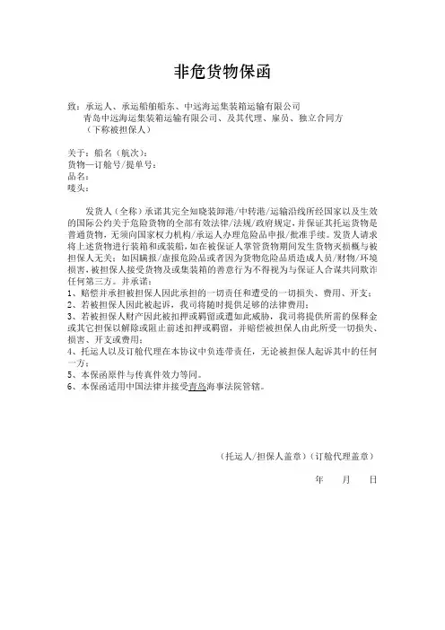 非危货物保函-青岛中远海运集装箱运输有限公司