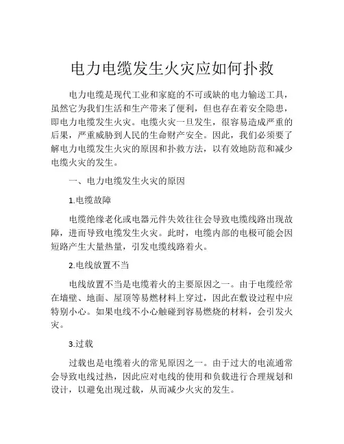 电力电缆发生火灾应如何扑救