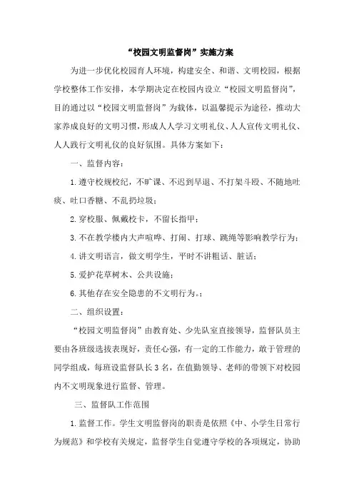 “校园文明监督岗”实施方案