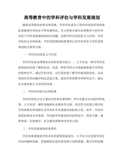 高等教育中的学科评估与学科发展规划