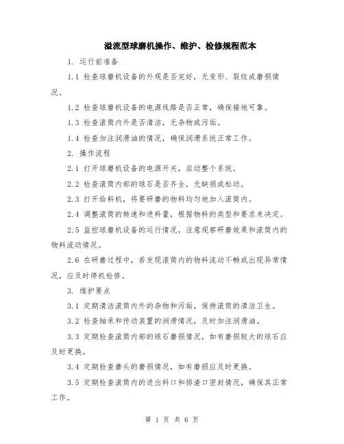 溢流型球磨机操作、维护、检修规程范本（2篇）
