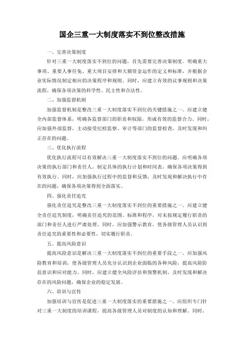 国企三重一大制度落实不到位整改措施