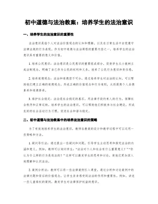 初中道德与法治教案：培养学生的法治意识