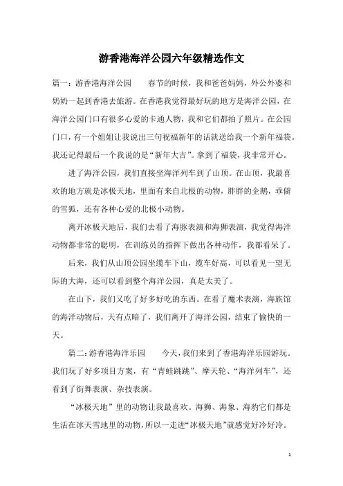 游香港海洋公园六年级精选作文