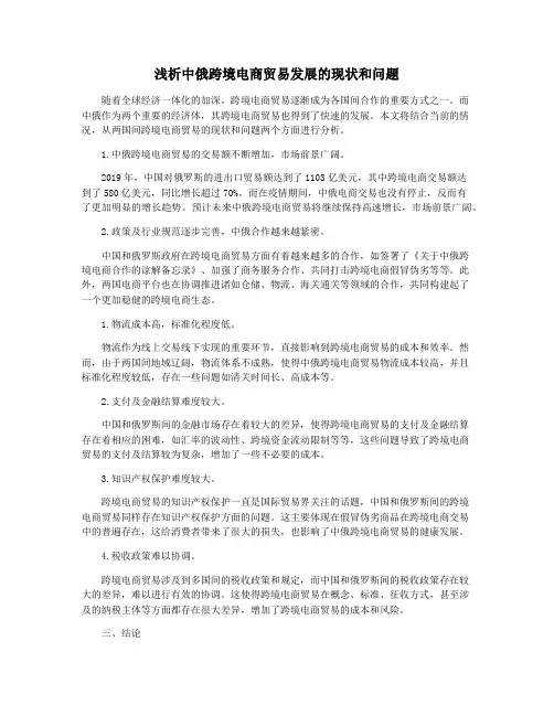 浅析中俄跨境电商贸易发展的现状和问题