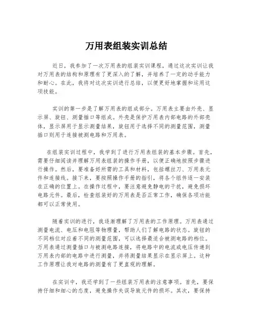 万用表组装实训总结