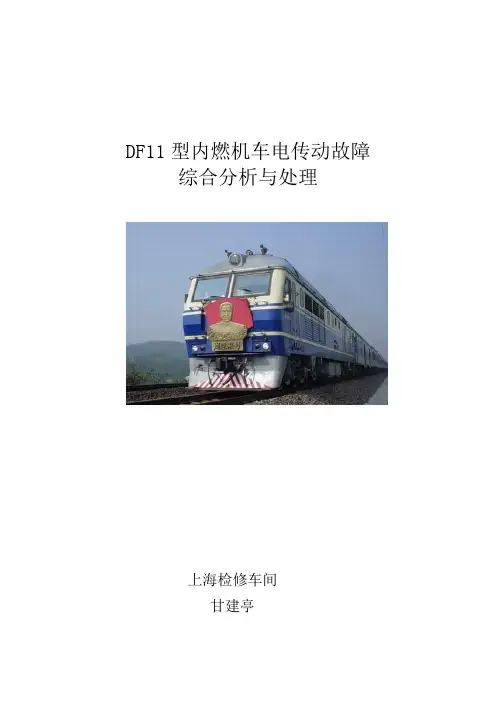 DF11型内燃机车电传动故障
