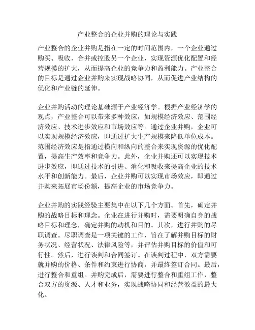 产业整合的企业并购的理论与实践