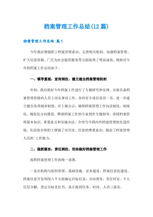 档案管理工作总结(12篇)